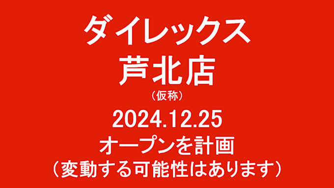 ダイレックス芦北店仮称20241225オープン計画アイキャッチ1280