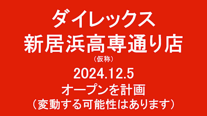 ダイレックス新居浜高専通り店仮称20241205オープン計画アイキャッチ1280