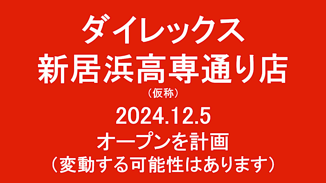 ダイレックス新居浜高専通り店仮称20241205オープン計画アイキャッチ1280