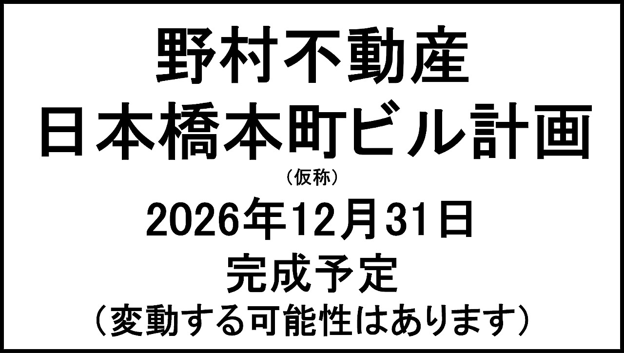 野村不動産日本橋本町ビル計画20261231完成予定アイキャッチ1280