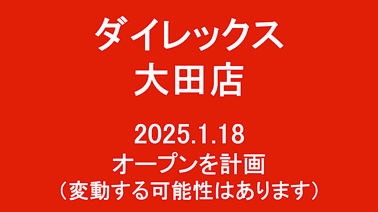 ダイレックス大田店20250118オープン計画アイキャッチ1280