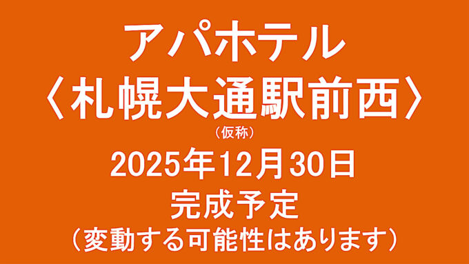 アパホテル札幌大通駅前西仮称20251230完成予定アイキャッチ1280