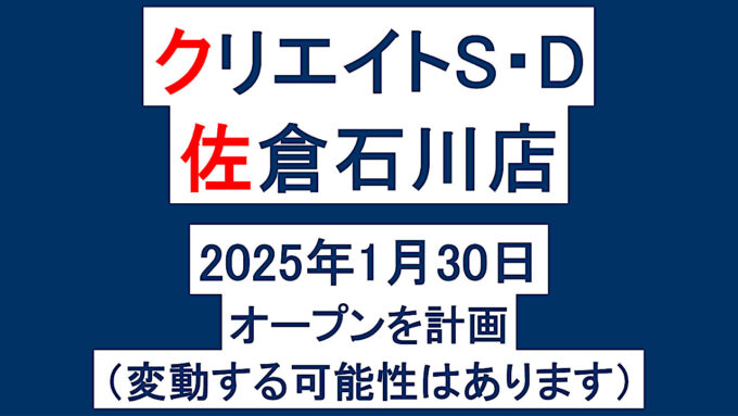 クリエイトSD佐倉石川店20250130オープン計画アイキャッチ1280