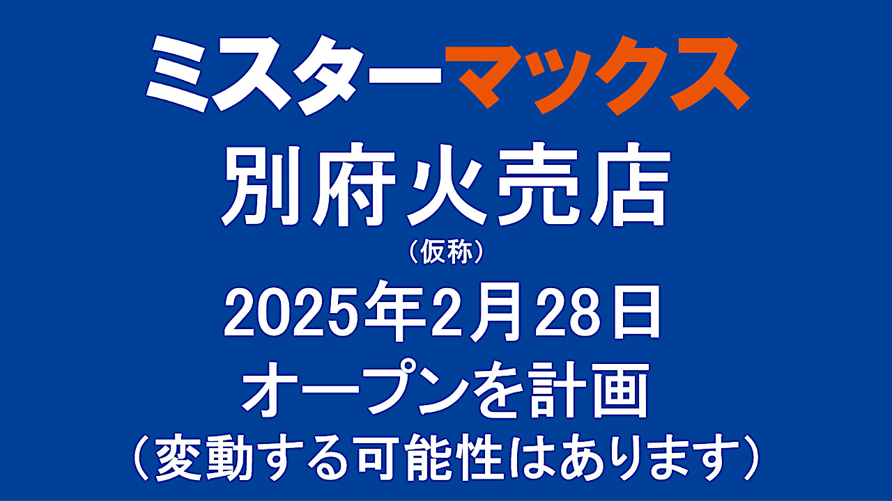 ミスターマックス別府火売店仮称20250228オープン計画アイキャッチ1280