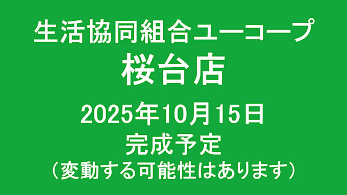 生活協同組合ユーコープ桜台店20251015完成予定アイキャッチ1280