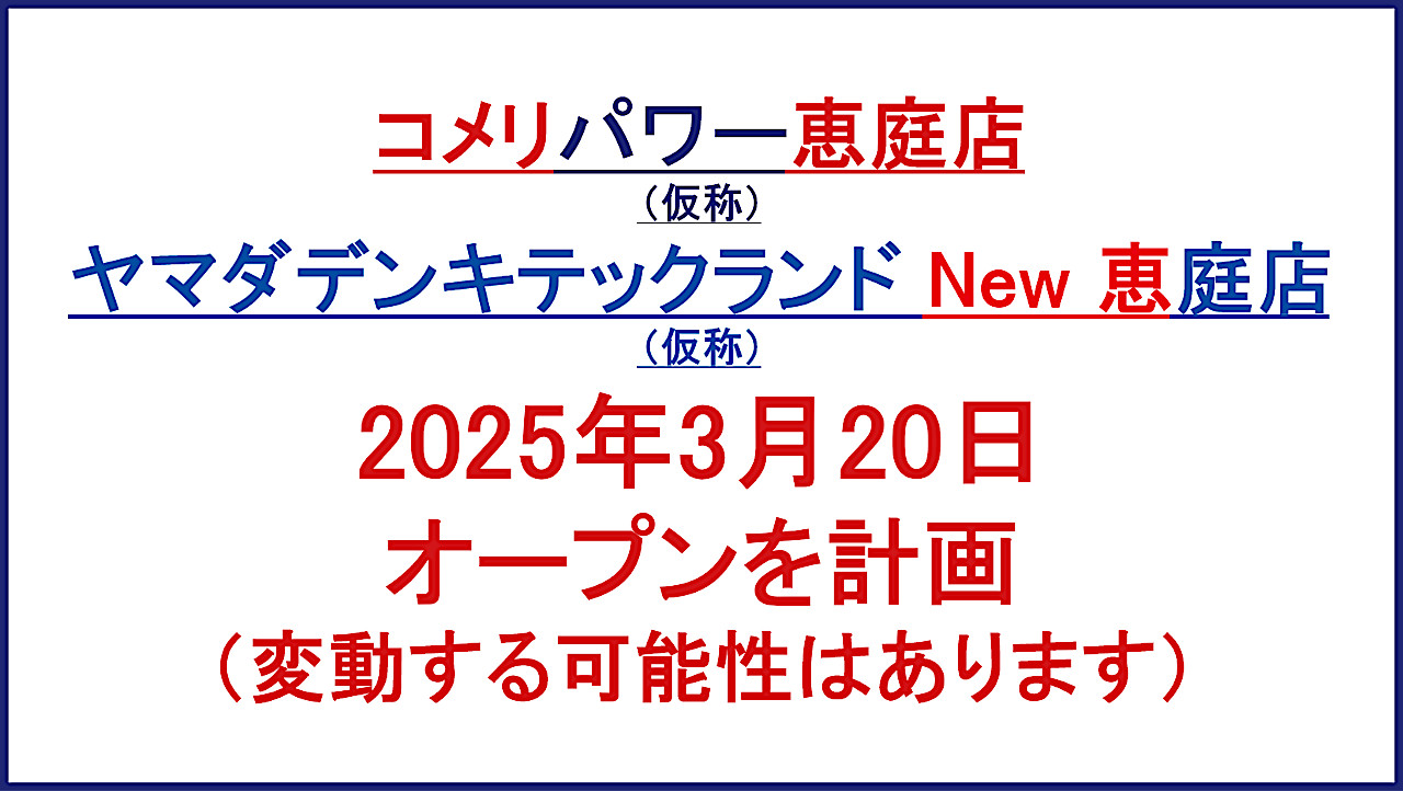 コメリヤマダ恵庭店仮称20250320オープン計画アイキャッチ1280