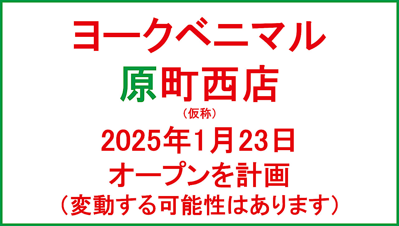 ヨークベニマル原町西店仮称20250123オープン計画アイキャッチ1280