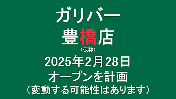 ガリバー豊橋店仮称20250228オープン計画アイキャッチ1280