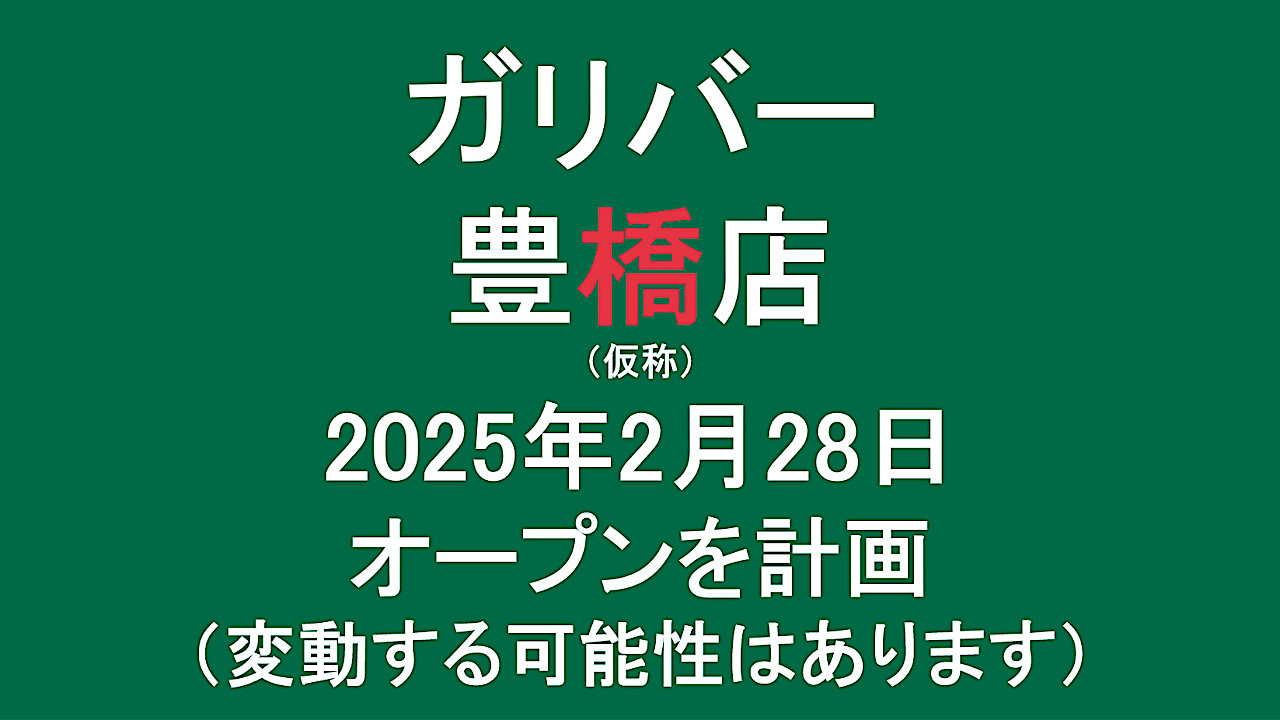 ガリバー豊橋店仮称20250228オープン計画アイキャッチ1280