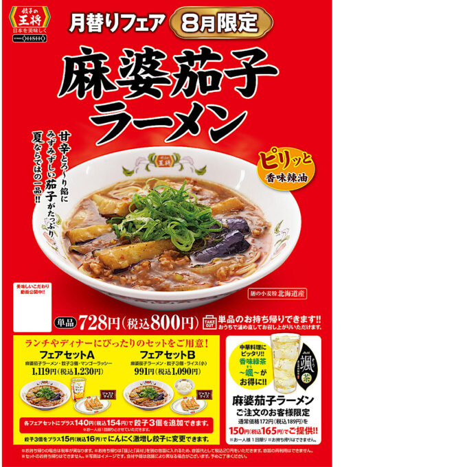 餃子の王将_麻婆茄子ラーメン2024_ポスター画像_1205LB_20240729