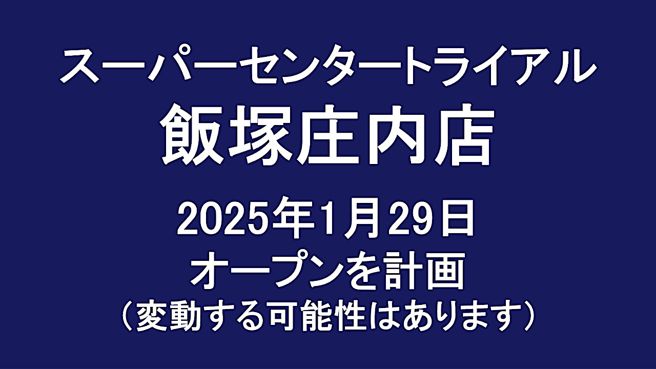 スーパーセンタートライアル飯塚庄内店20250129オープン計画アイキャッチ1280