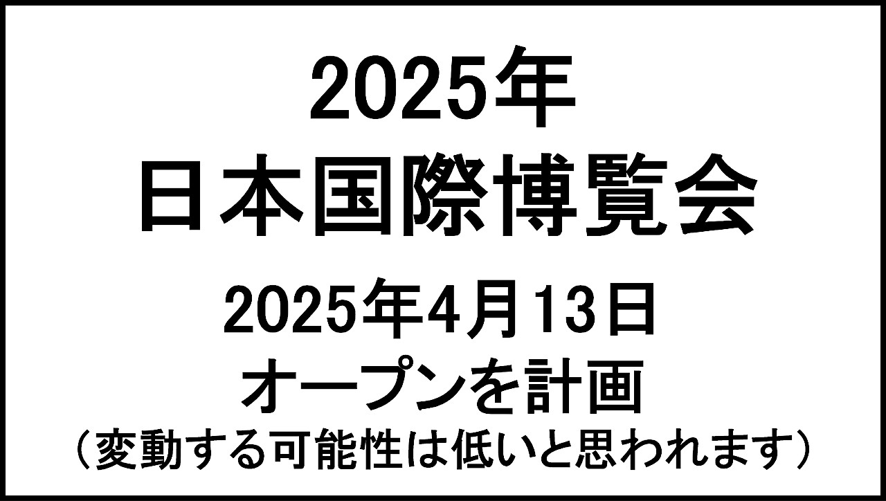 2025年日本国際博覧会20250413オープン計画アイキャッチ1280