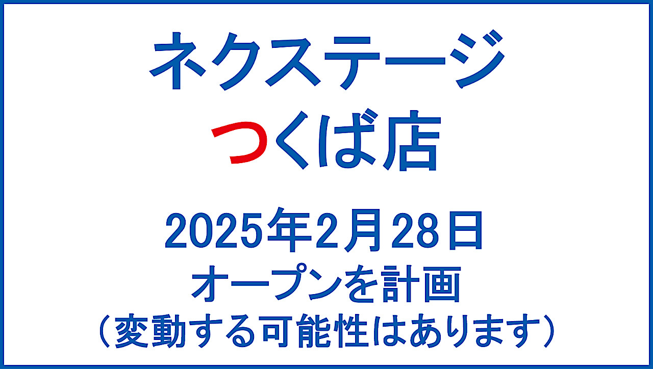 ネクステージつくば店20250228オープン計画アイキャッチ1280