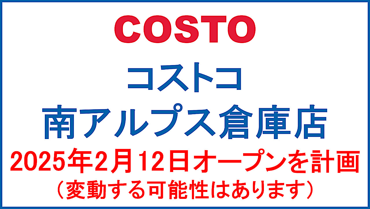 コストコ南アルプス倉庫店20250212オープン計画アイキャッチ1280