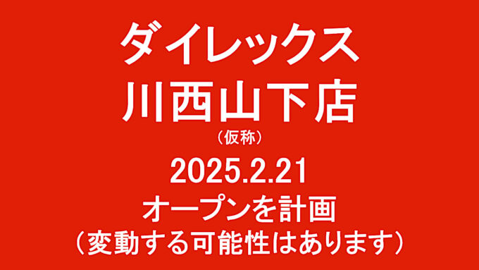 ダイレックス川西山下店仮称20250221オープン計画アイキャッチ1280