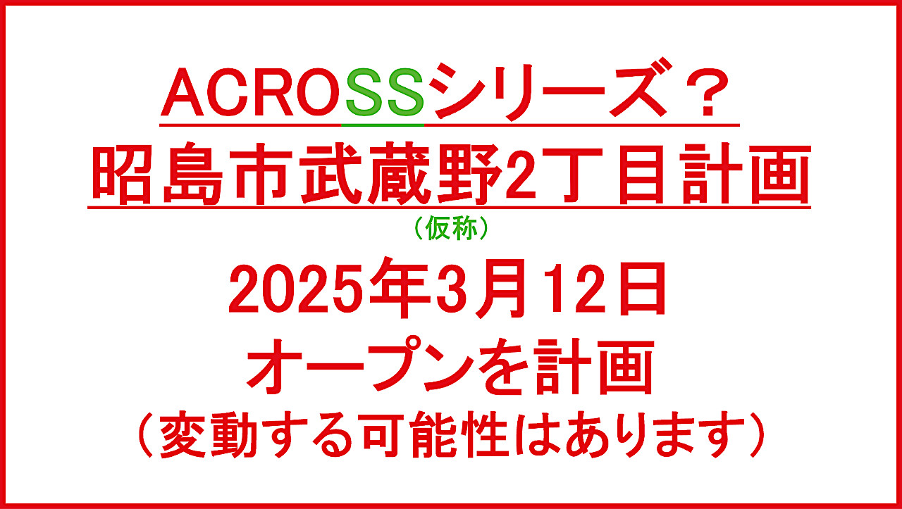 昭島市武蔵野2丁目計画仮称20250312オープン計画アイキャッチ1280