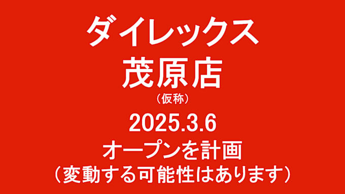 ダイレックス茂原店仮称20250306オープン計画アイキャッチ1280