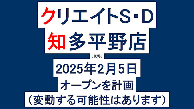 クリエイトSD知多平野店仮称20250205オープン計画アイキャッチ1280