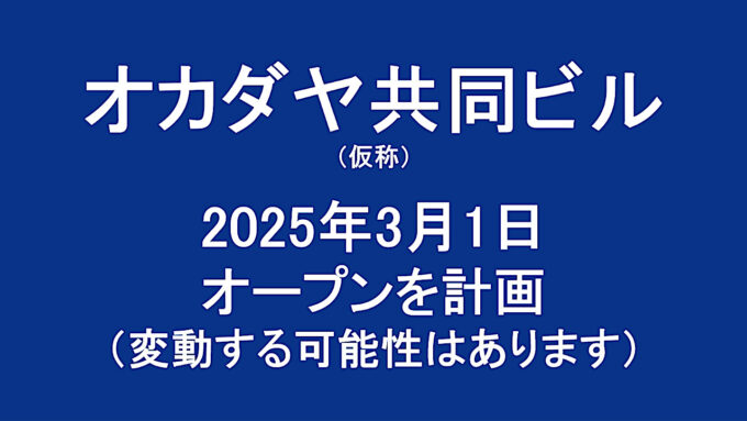 オカダヤ共同ビル仮称20250301オープン計画アイキャッチ1280