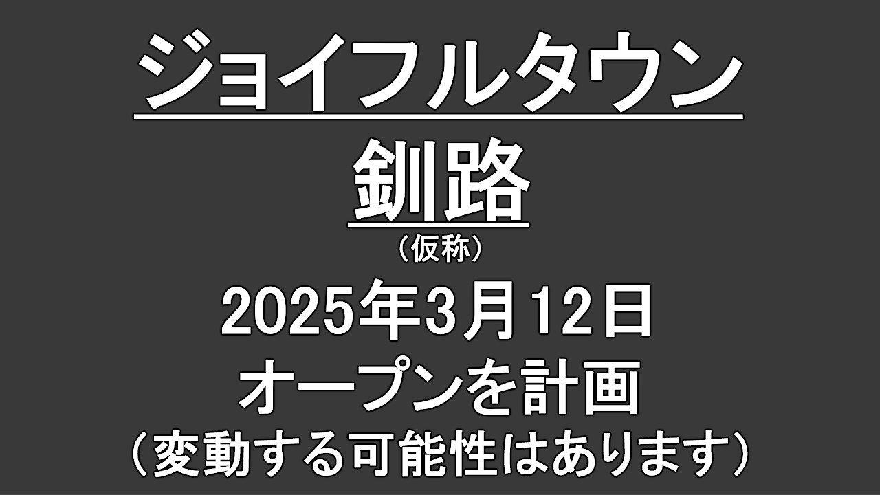 ジョイフルタウン釧路仮称20250312オープン計画アイキャッチ1280