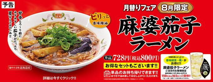 餃子の王将_麻婆茄子ラーメン2024_WEBバナー_1205_20240729