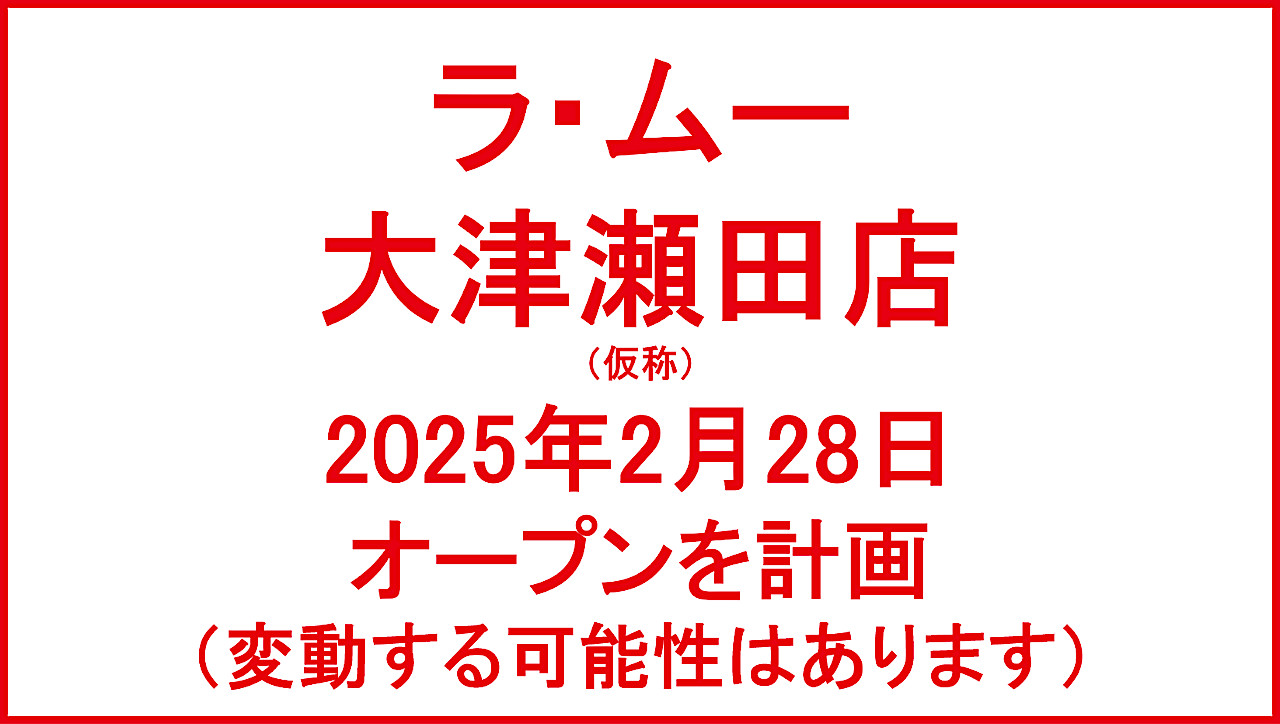 ラムー大津瀬田店仮称20250228オープン計画アイキャッチ1280