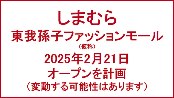 東我孫子ファッションモール仮称20250221オープン計画アイキャッチ1280