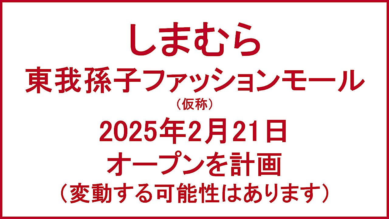 東我孫子ファッションモール仮称20250221オープン計画アイキャッチ1280