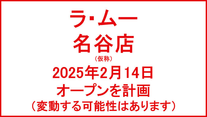 ラムー名谷店仮称20250214オープン計画アイキャッチ1280