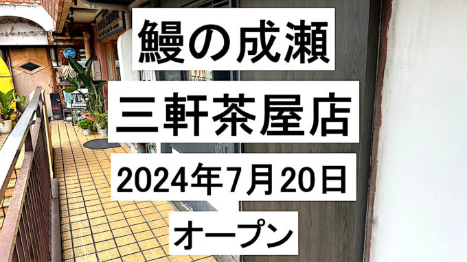 鰻の成瀬_三軒茶屋店20240720オープンアイキャッチ1280