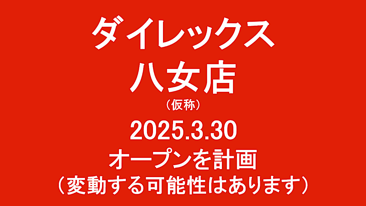 ダイレックス八女店仮称20250330オープン計画アイキャッチ1280