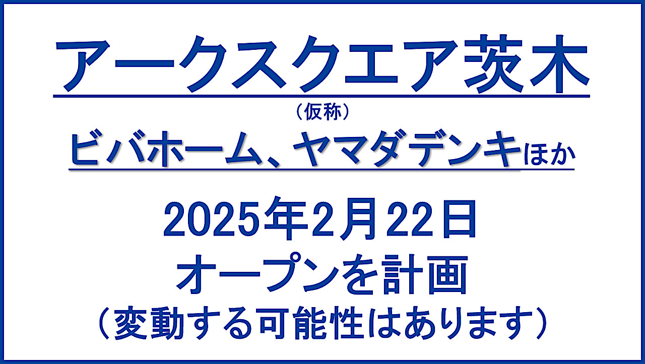 アークスクエア茨木仮称20250222オープン計画アイキャッチ1280