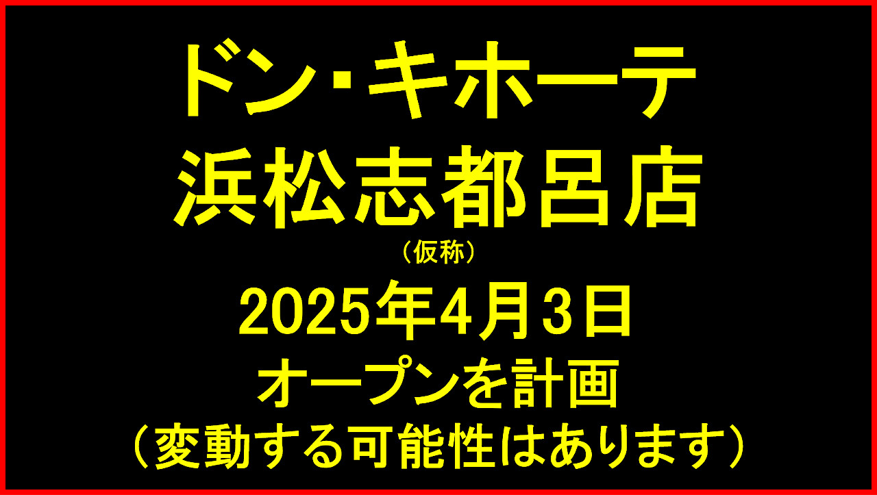 ドンキホーテ浜松志都呂店仮称20250403オープン計画アイキャッチ1280