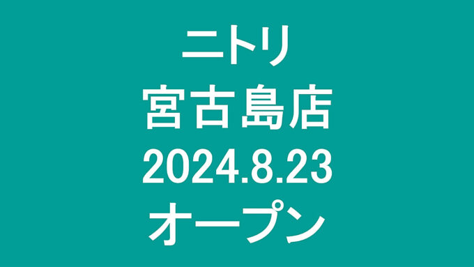 ニトリ宮古島店20240823オープンアイキャッチ1280