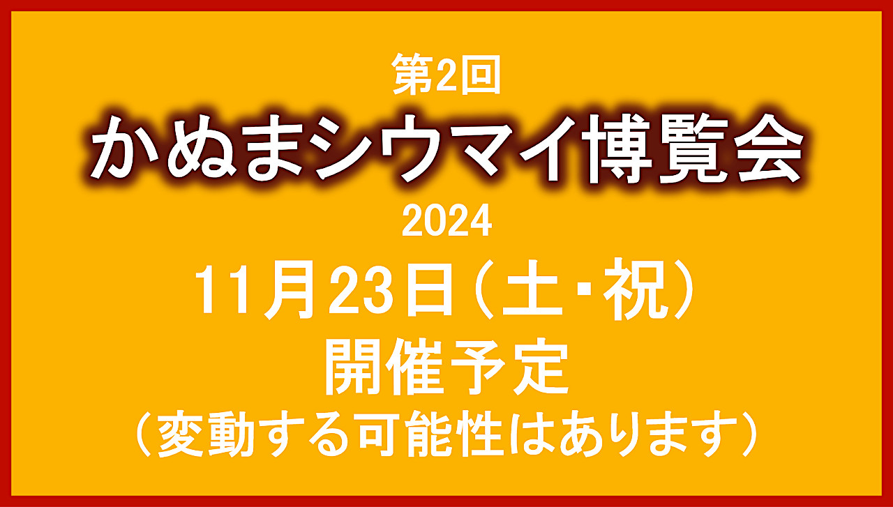 かぬまシウマイ博覧会20241123開催予定アイキャッチ1280