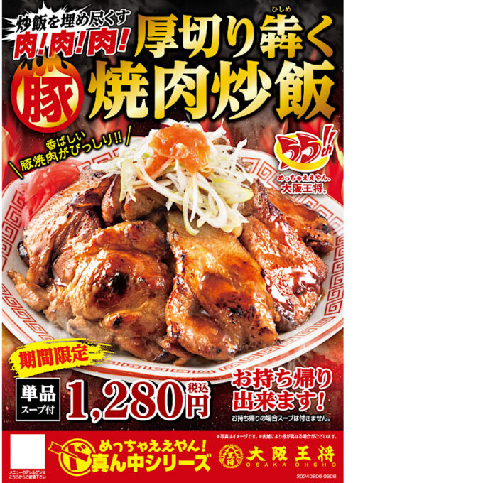 大阪王将_厚切り犇く豚焼肉炒飯_ポスター画像_1205LB_20240806