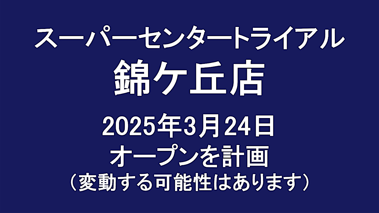 スーパーセンタートライアル錦ケ丘店20250324オープン計画アイキャッチ1280