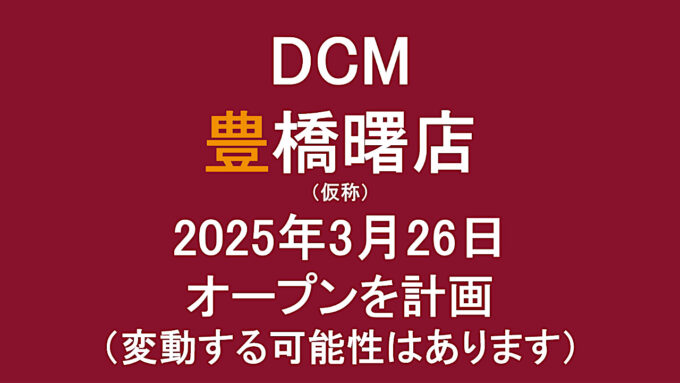 DCM豊橋曙店20250326オープン計画アイキャッチ1280