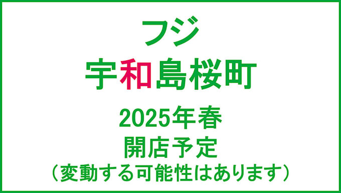 フジ宇和島桜町2025年春開店予定アイキャッチ1280