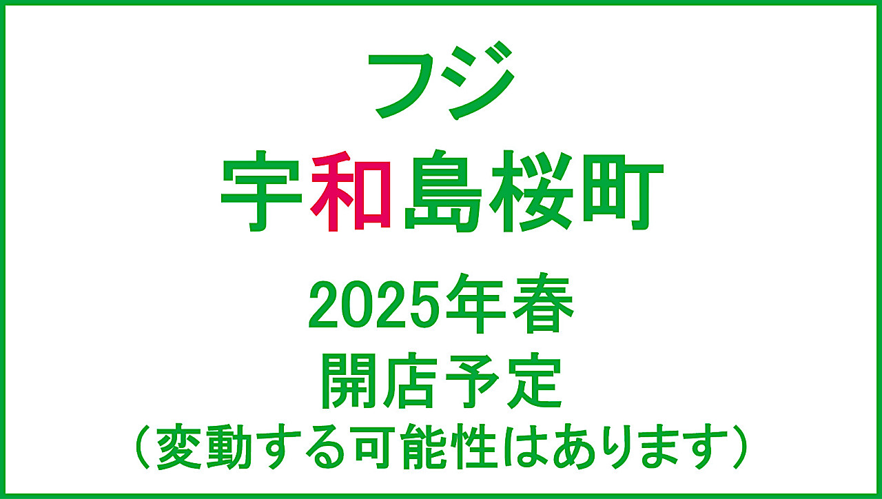 フジ宇和島桜町2025年春開店予定アイキャッチ1280