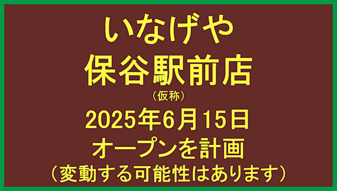 いなげや保谷駅前店仮称20250615オープン計画アイキャッチ1280