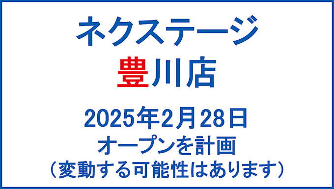 ネクステージ豊川店20250228オープン計画アイキャッチ1280