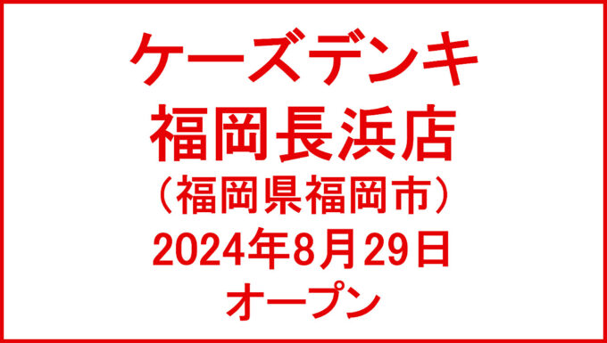 ケーズデンキ福岡長浜店20240829オープンアイキャッチ1280