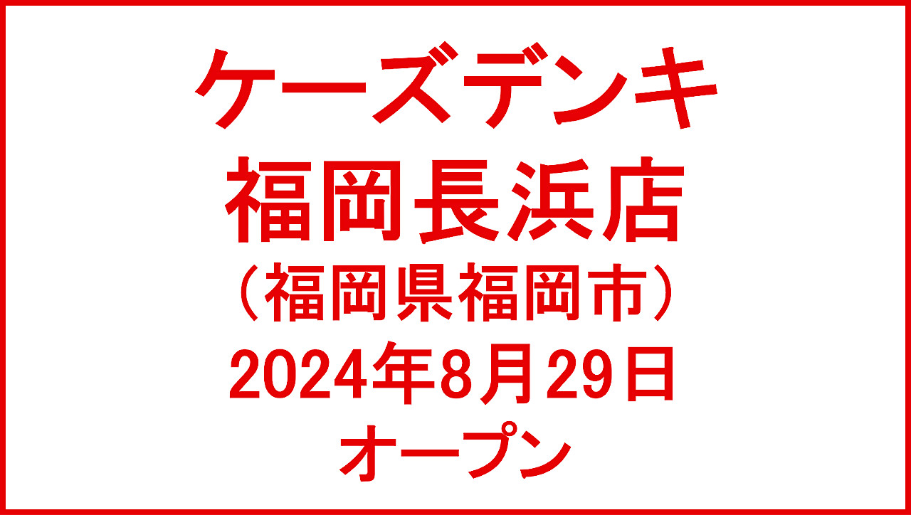 ケーズデンキ福岡長浜店20240829オープンアイキャッチ1280