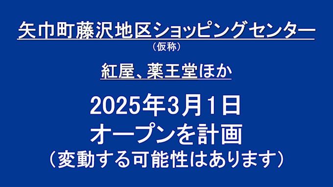 矢巾町藤沢地区ショッピングセンター仮称20250301オープン計画アイキャッチ1280