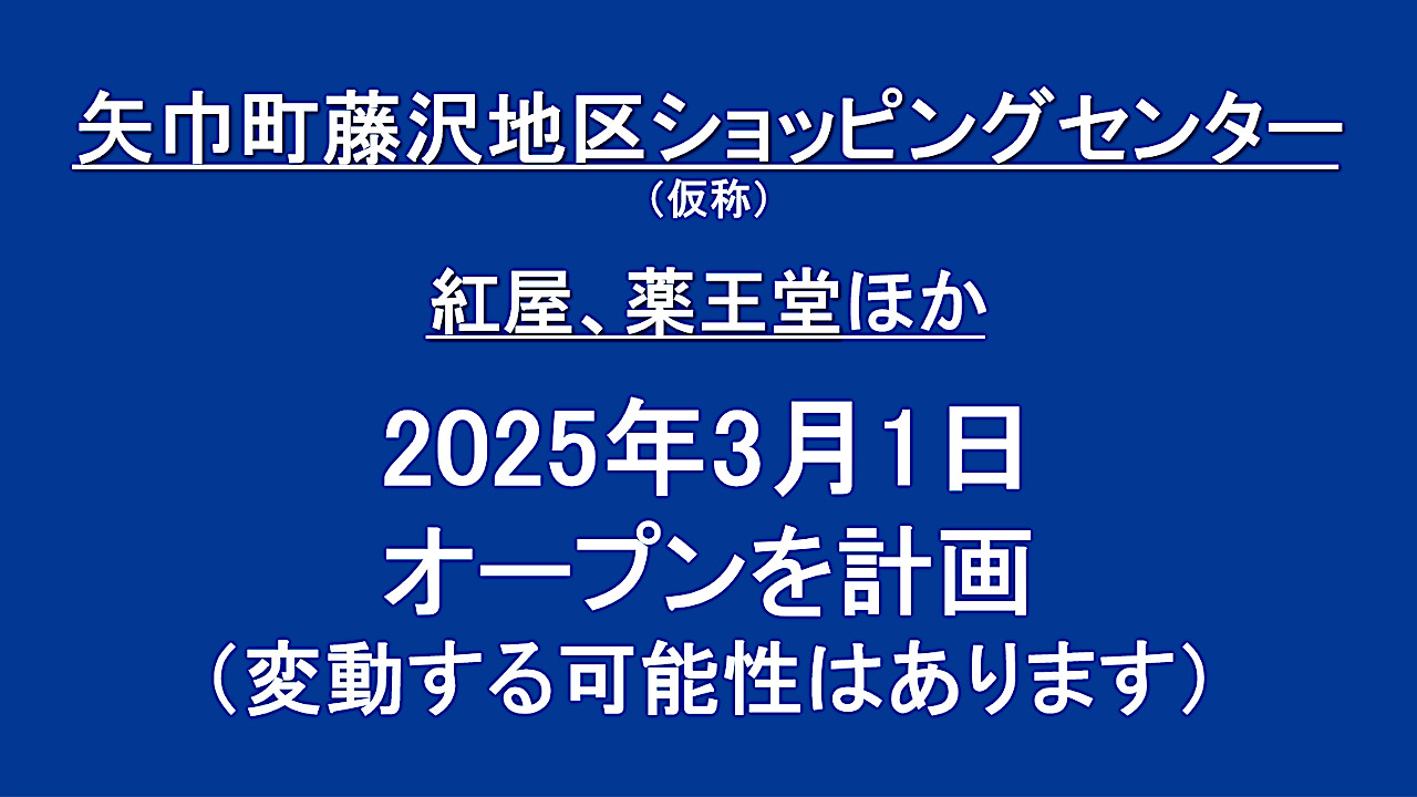 矢巾町藤沢地区ショッピングセンター仮称20250301オープン計画アイキャッチ1280