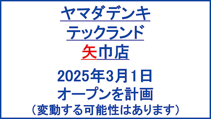 テックランド矢巾店20250301オープン計画アイキャッチ1280