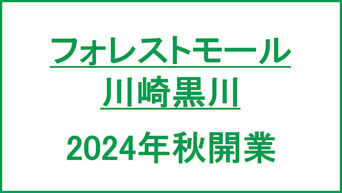 フォレストモール川崎黒川2024年秋開業アイキャッチ1280