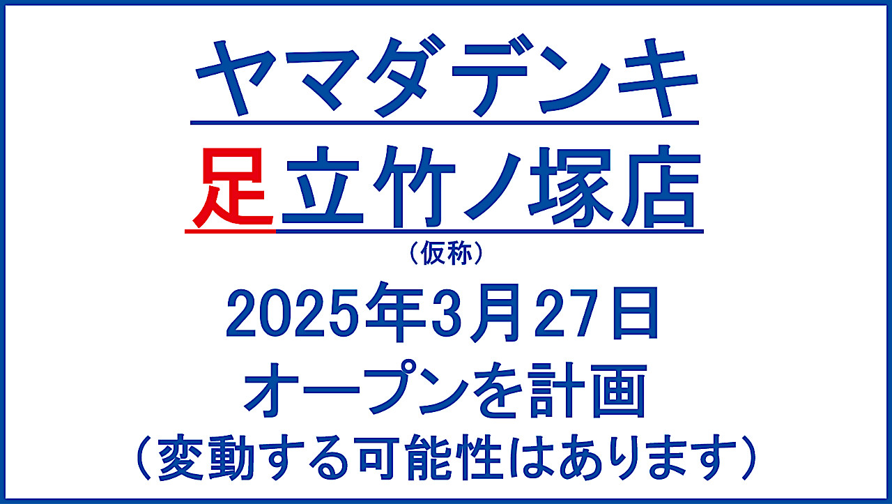 ヤマダデンキ足立竹ノ塚店仮称20250327オープン計画アイキャッチ1280