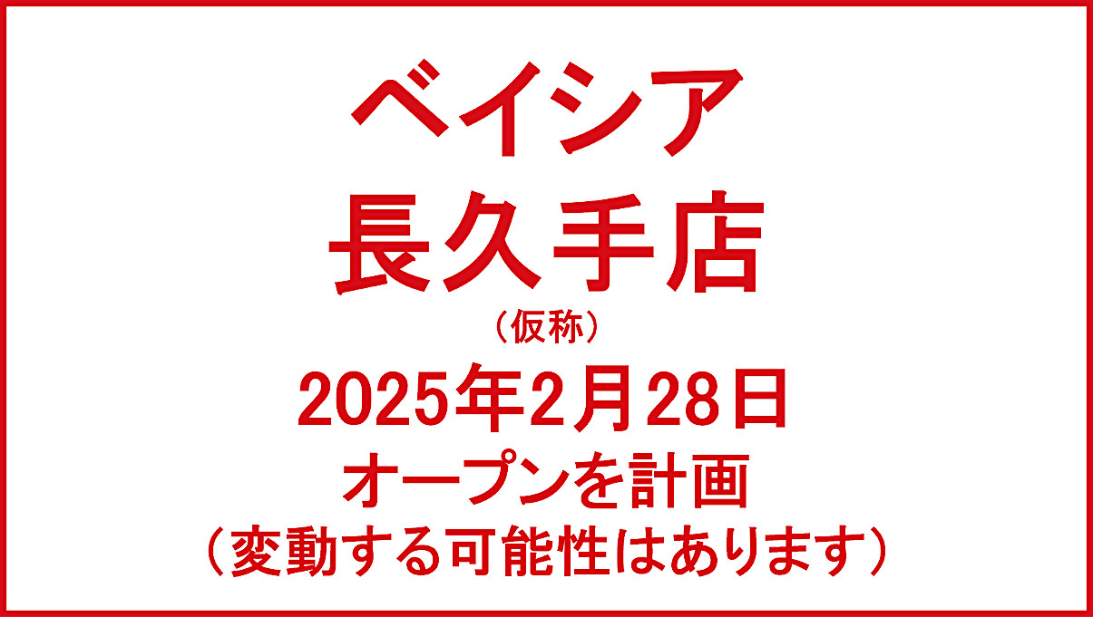 ベイシア長久手店仮称20250228オープン計画アイキャッチ1205